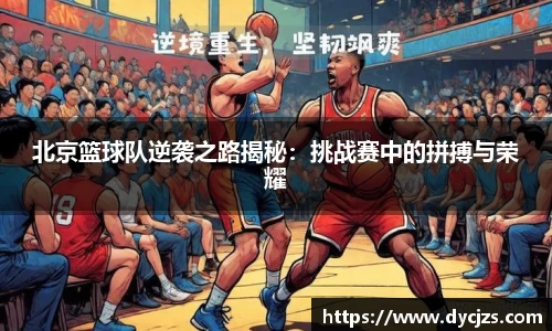 北京篮球队逆袭之路揭秘：挑战赛中的拼搏与荣耀
