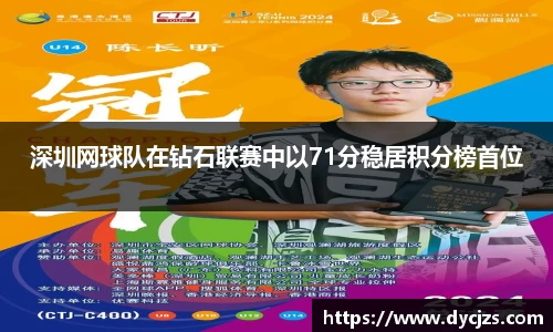 深圳网球队在钻石联赛中以71分稳居积分榜首位