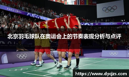 北京羽毛球队在奥运会上的节奏表现分析与点评