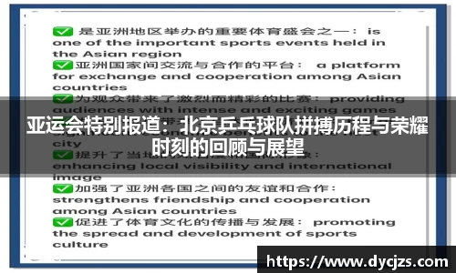 亚运会特别报道：北京乒乓球队拼搏历程与荣耀时刻的回顾与展望