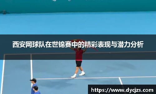 西安网球队在世锦赛中的精彩表现与潜力分析