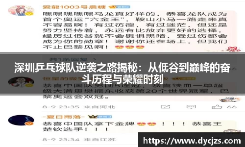 深圳乒乓球队逆袭之路揭秘：从低谷到巅峰的奋斗历程与荣耀时刻