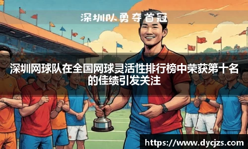 深圳网球队在全国网球灵活性排行榜中荣获第十名的佳绩引发关注