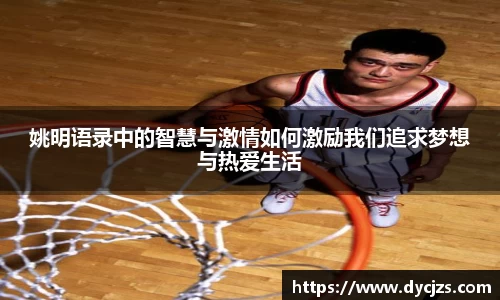 姚明语录中的智慧与激情如何激励我们追求梦想与热爱生活