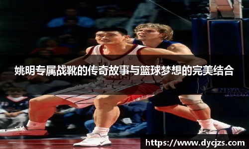 姚明专属战靴的传奇故事与篮球梦想的完美结合