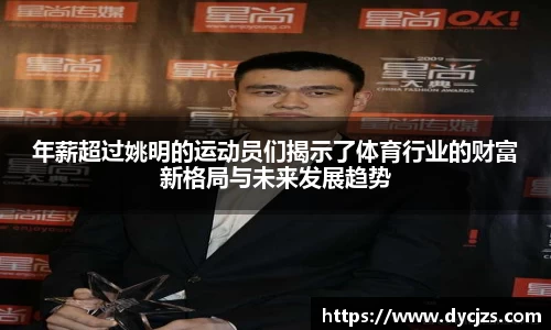 年薪超过姚明的运动员们揭示了体育行业的财富新格局与未来发展趋势