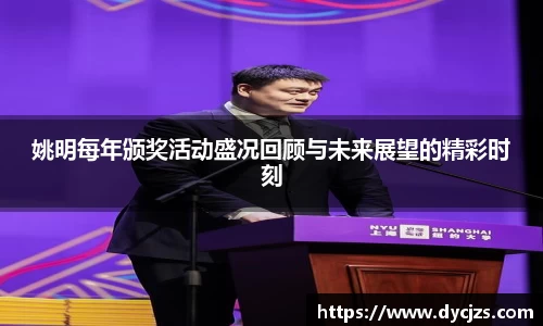 姚明每年颁奖活动盛况回顾与未来展望的精彩时刻