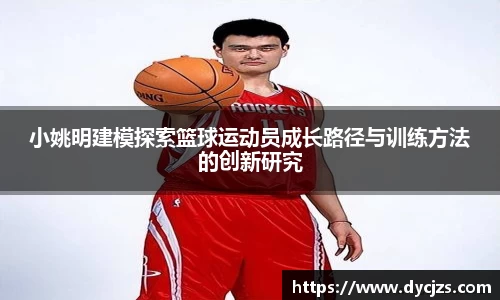 小姚明建模探索篮球运动员成长路径与训练方法的创新研究