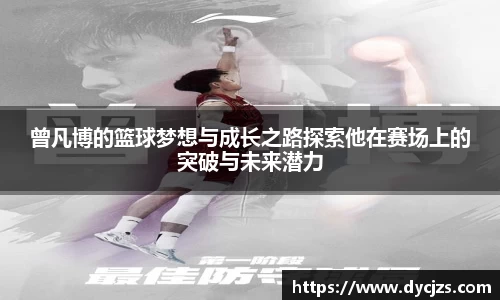 曾凡博的篮球梦想与成长之路探索他在赛场上的突破与未来潜力