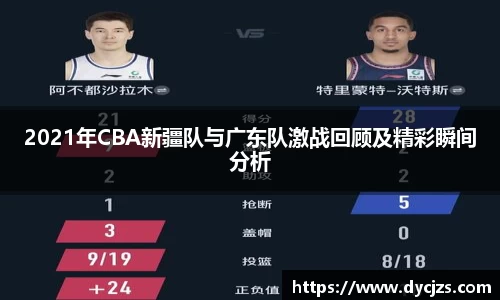 2021年CBA新疆队与广东队激战回顾及精彩瞬间分析