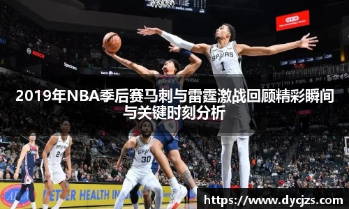 2019年NBA季后赛马刺与雷霆激战回顾精彩瞬间与关键时刻分析