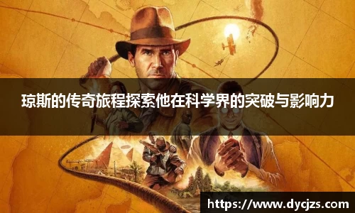 琼斯的传奇旅程探索他在科学界的突破与影响力