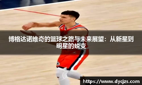 博格达诺维奇的篮球之路与未来展望：从新星到明星的蜕变