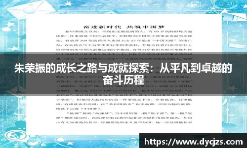 朱荣振的成长之路与成就探索：从平凡到卓越的奋斗历程