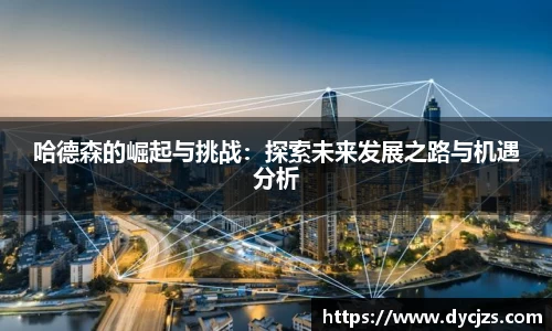 哈德森的崛起与挑战：探索未来发展之路与机遇分析