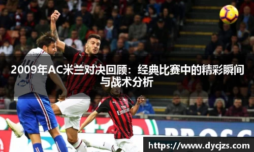 2009年AC米兰对决回顾:经典比赛中的精彩瞬间与战术分析