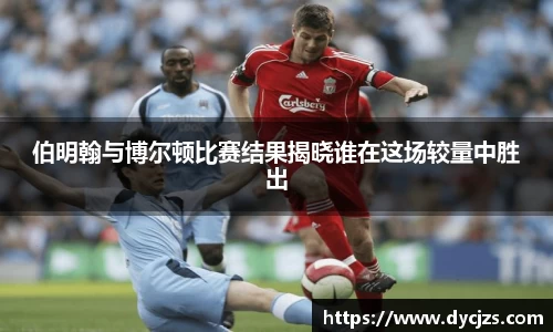 伯明翰与博尔顿比赛结果揭晓谁在这场较量中胜出