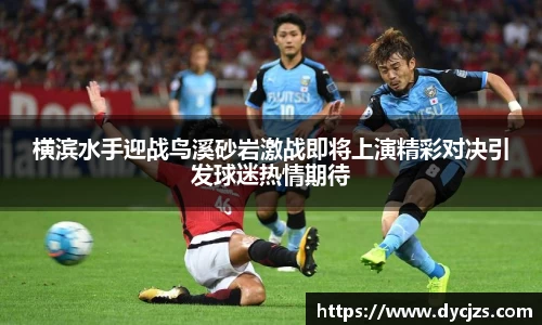 横滨水手迎战鸟溪砂岩激战即将上演精彩对决引发球迷热情期待