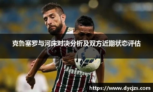 克鲁塞罗与河床对决分析及双方近期状态评估