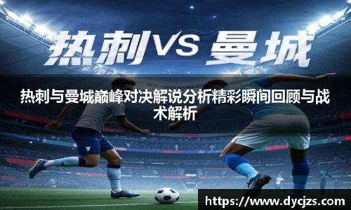热刺与曼城巅峰对决解说分析精彩瞬间回顾与战术解析