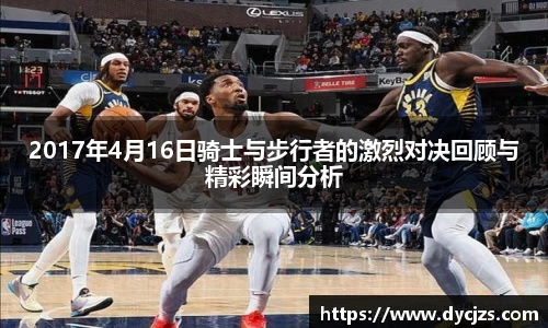 2017年4月16日骑士与步行者的激烈对决回顾与精彩瞬间分析
