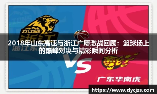 2018年山东高速与浙江广厦激战回顾：篮球场上的巅峰对决与精彩瞬间分析